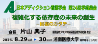 第24回日本アディクション看護学会学術集会