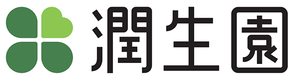 潤生園