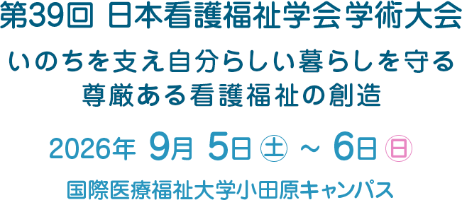 第39回日本看護福祉学会学術大会 - いのちを支え自分らしい暮らしを守る尊厳ある看護福祉の創造 - 2026年9月5日（土）～6日（日）国際医療福祉大学小田原キャンパス